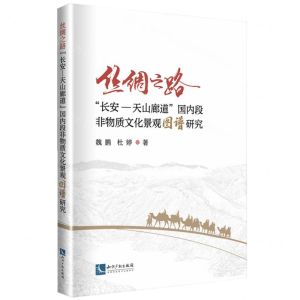 [N]丝绸之路长安-天山廊道国内段非物质文化景观图谱研究-9787513078832