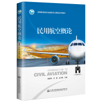[M]民用航空概论-9787114153884