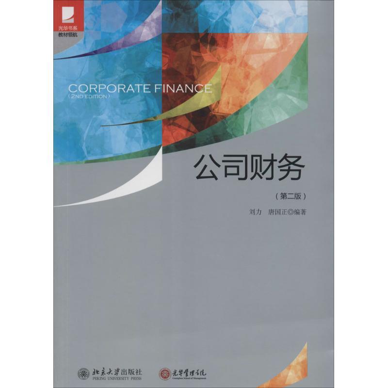 正版新书]公司财务(第二版)刘力,唐国正 著9787301236703