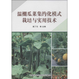 [M]温棚瓜菜集约化模式栽培与实用技术-9787511612373
