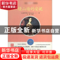 正版 绿山墙的安妮 [加]露西·莫德·蒙哥马利 线装书局 9787512002