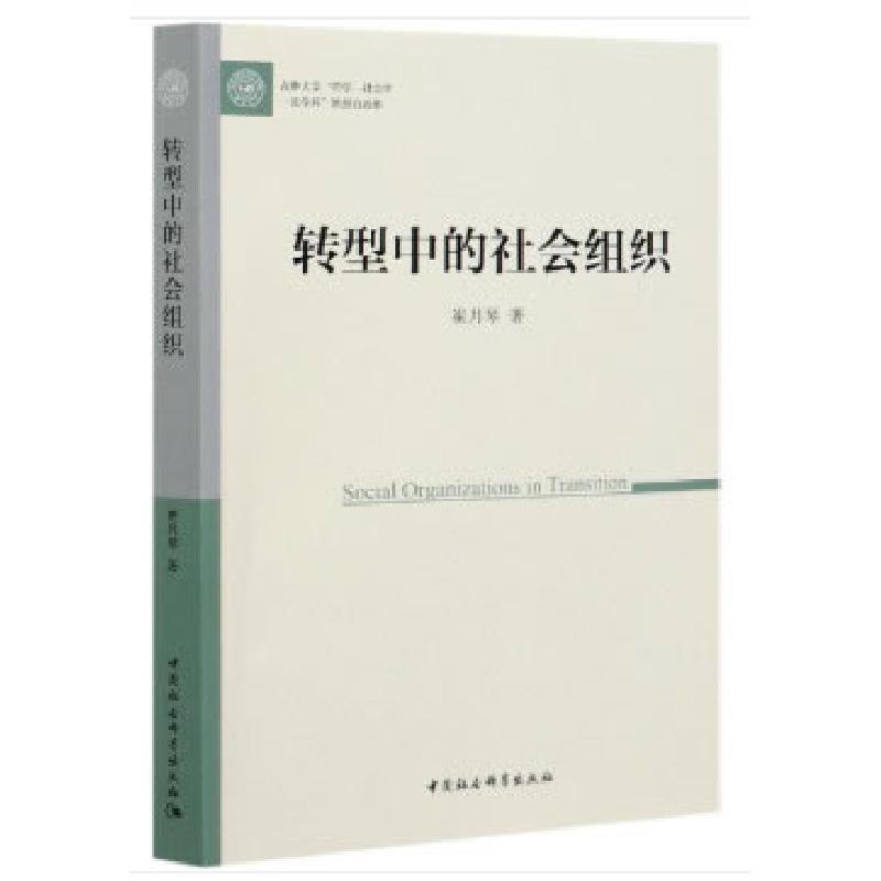 正版新书]全新正版 转型中的社会组织崔月琴9787520353632