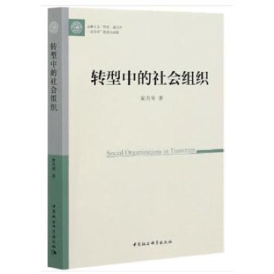 正版新书]全新正版 转型中的社会组织崔月琴9787520353632