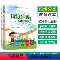 [正版]垃圾分类教育读本 小学全套3册 1-6年级 可回收垃圾再利用 环境保护生态环境 环保知识 垃圾分类书 一二三四