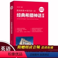[英汉对照]希腊神话故事 初中通用 [正版]双语 音频晨读夜诵双语版书籍每天读一点英语阅读名篇名段背诵精华希腊神话故
