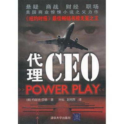 正版新书]代理CEO(美)约瑟夫·芬德(Joseph Finder)著97873022639