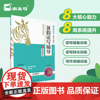 木头马阅读力测评暑假读写辅导2升3年级(全国版)