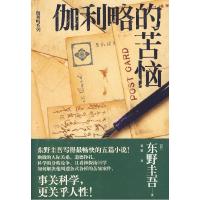 正版新书]伽利略的烦恼(日)东野圭吾,袁斌 译9787509005378