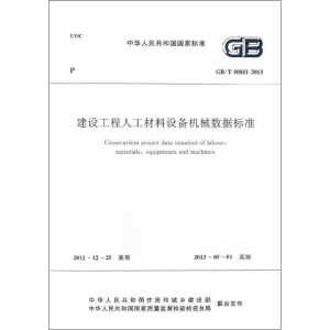 [M]GB/T50851-2013建设工程人工材料设备机械数据标准-1511223685