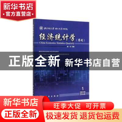 正版 经济统计学(季刊):2018年第1期 邱东 科学出版社 9787030603