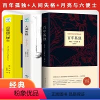 [正版]百年孤独+人间失格+月亮与六便士 书中文版 诺贝尔文学奖获得者马尔克斯代表作 精装珍藏版世界名著读物外国现当代