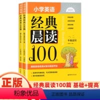 英语经典晨读100篇(1.2年级适用) 小学通用 [正版]2024全新小学英语经典晨读100篇一二三四五六年级小学英语阅