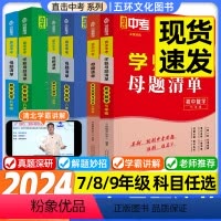 数学 七年级/初中一年级 [正版]学魁母题清单直击中考初中初一二三数学生物历史化学物理高分必刷题清北学霸全方位视频解析全
