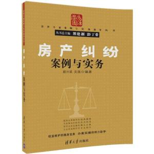 正版新书]房产纠纷案例与实务顾兴斌9787302481003