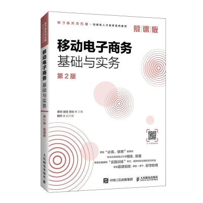 正版新书]移动电子商务基础与实务第2版慕课版 黄轲 人民邮电黄