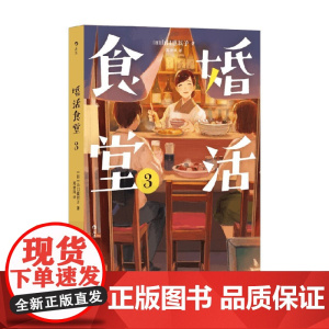 婚活食堂3 山口惠以子 著 小说