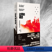 [正版]单读新书037 边界的诱惑 :寻找南斯拉夫 柏琳著 上海文艺出版社 GK
