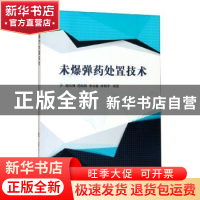 正版 未爆弹药处置技术 谢兴博,周向阳,李裕春,钟明寿 著 国