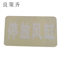 良策齐停放风缸90*40mm张