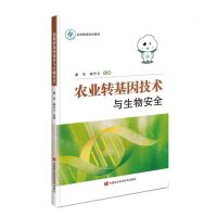 [N]农业转基因技术与生物安全(农民教育培训教材)-9787511660756