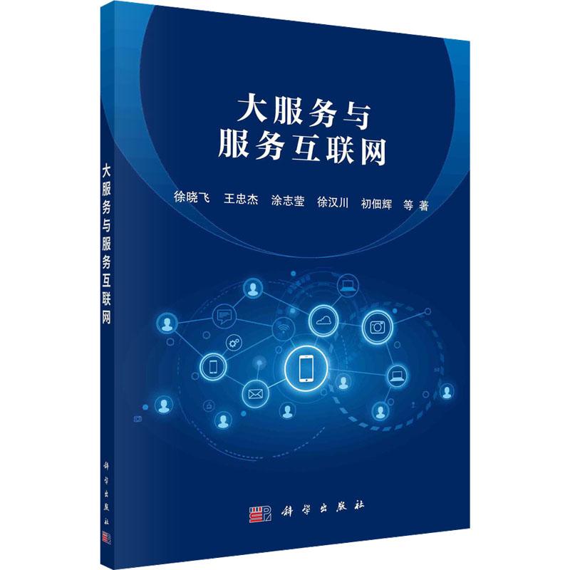 醉染图书大服务与服务互联网9787030724489