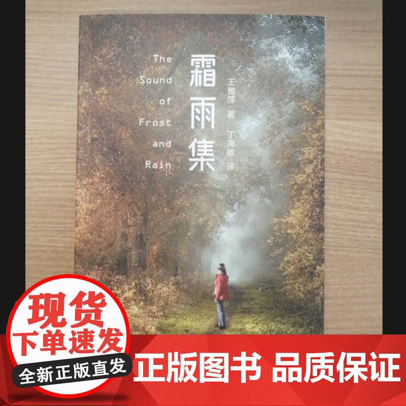 [正版] 霜雨集 9787532190928 王雅萍著 上海文艺出版社