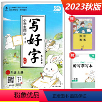 写好字 一年级上册 小学通用 [正版]小学生写好字练字帖一年级二年级三四五六年级上册下册任选人教版语文同步临摹正楷书硬笔
