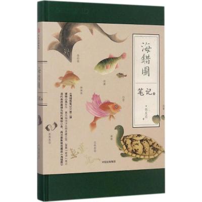 中国国家地理-海错图笔记 贰(博物小亮全新科普图书作