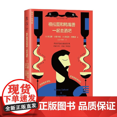 柏拉图和鸭嘴兽一起去酒吧 托马斯·卡斯卡特&丹尼尔·克莱恩 著 哲学