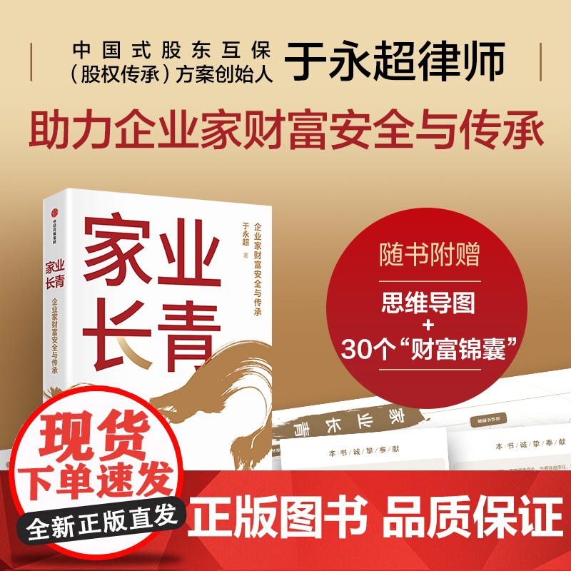 家业长青 于永超著 中信正版