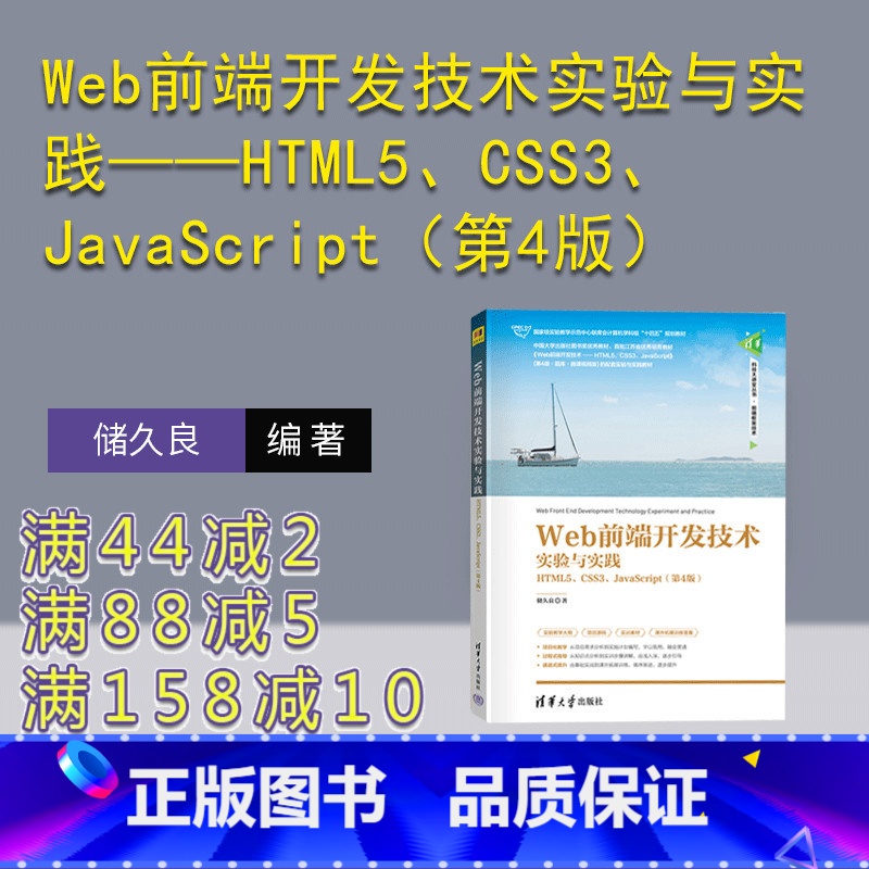 理科 [正版]新书 Web前端开发技术实验与实践——HTML5、CSS3、JavaScript(第4版)储久良