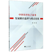 音像中国农村商务发展路径选择与模式优化梅燕
