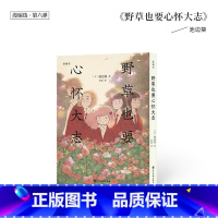 [正版]书籍《野草也要心怀大志》 无论对待爱还是被爱,都要坦诚 漫编室 漫编选·第六弹