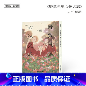 [正版]书籍《野草也要心怀大志》 无论对待爱还是被爱,都要坦诚 漫编室 漫编选·第六弹
