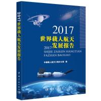 正版新书]2017世界载人航天发展报告中国载人航天工程办公室9787