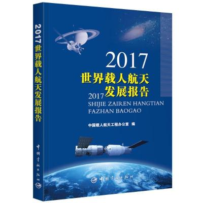 正版新书]2017世界载人航天发展报告中国载人航天工程办公室9787