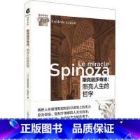 [正版] 斯宾诺莎奇迹:照亮人生的哲学 (法)弗雷德里克·勒努瓦(Frederic Le**ir) 著 秦宵 译
