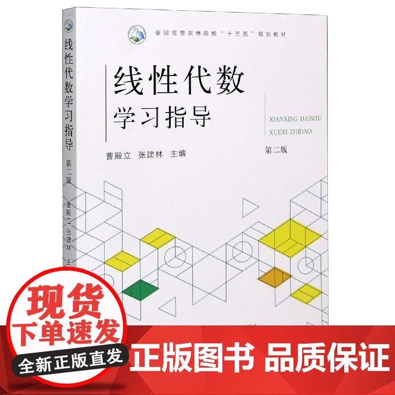 线性代数学习指导(第2版) 曹殿立 张建林主编9787109262829 全国高等农林院校十三五规划教材中国农业出版社