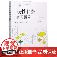线性代数学习指导(第2版) 曹殿立 张建林主编9787109262829 全国高等农林院校十三五规划教材中国农业出版社