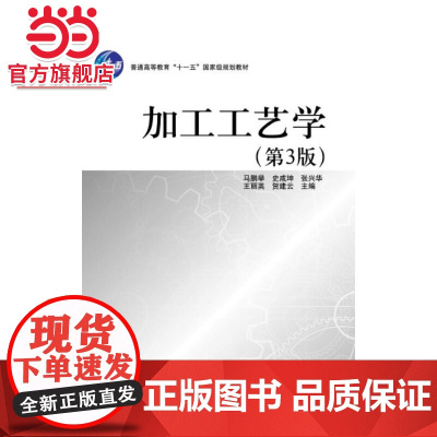 加工工艺学(第3版)