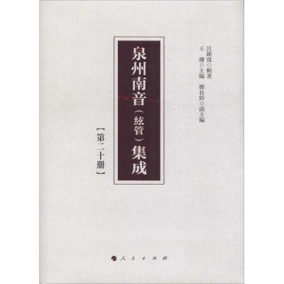 正版新书]泉州南音(絃管)集成(第20册)吕锤宽9787010192321