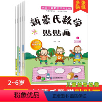 全6册 新蒙氏数学贴贴画 [正版] 全6册 新蒙氏数学贴贴画宝宝0到3-6岁绘本左右脑智力大开发益智游戏书婴幼儿数学思维