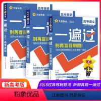 语文+数学+英语[3本] 高中三年级 [正版]2024新高考版一遍过高考语文数学英语物理化学生物政治历史地理全套高考总复