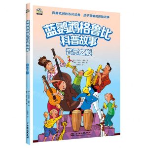 [N]音乐之旅/蓝鹦鹉格鲁比科普故事-9787522603612