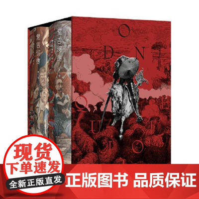 [插图珍藏版]堂吉诃德(全2册) 江苏凤凰文艺出版社