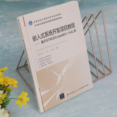 [M]嵌入式系统开发项目教程 基于STM32CubeMX+HAL库-9787512147324