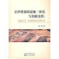 正版新书]京津冀基础设施一体化与金融支持--发展水平、协调程度