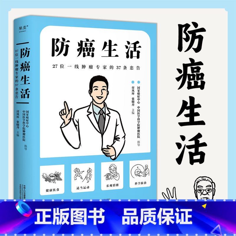 [2册]防癌生活+吃出强大免疫力 [正版]抖音同款防癌生活 书籍 27位一线肿瘤专家的37条忠告 教你预防诊断11种高发