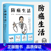 [2册]防癌生活+吃出强大免疫力 [正版]抖音同款防癌生活 书籍 27位一线肿瘤专家的37条忠告 教你预防诊断11种高发