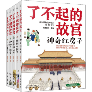 醉染图书了不起的故宫(全5册)9787124707